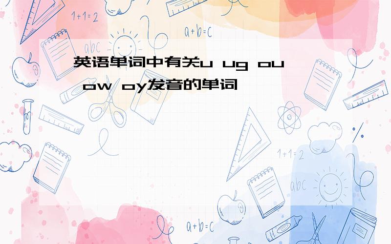 英语单词中有关u ug ou ow oy发音的单词