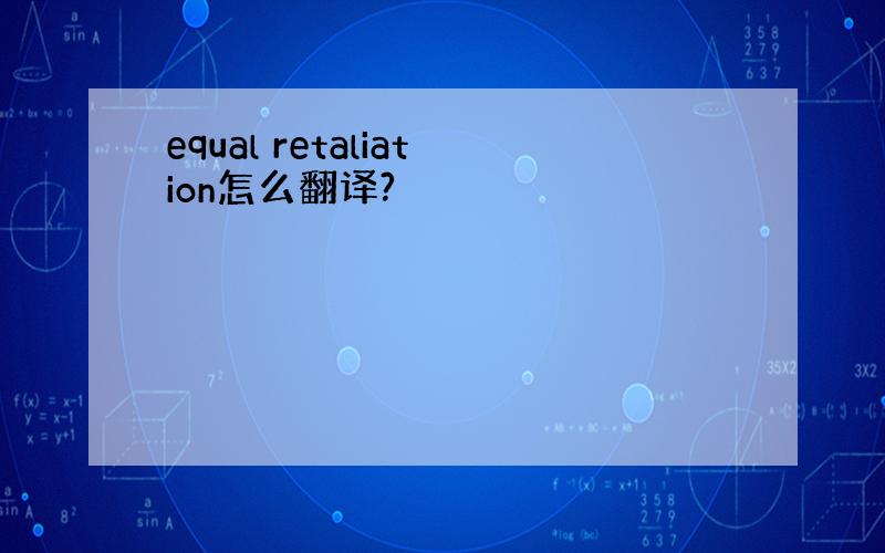 equal retaliation怎么翻译?