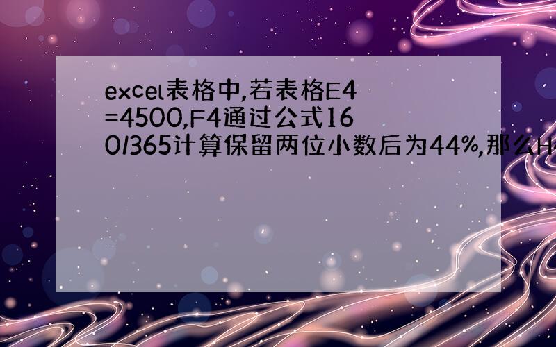 excel表格中,若表格E4=4500,F4通过公式160/365计算保留两位小数后为44%,那么H4通过公式round