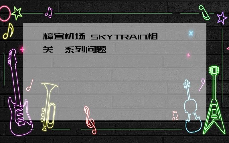 樟宜机场 SKYTRAIN相关一系列问题