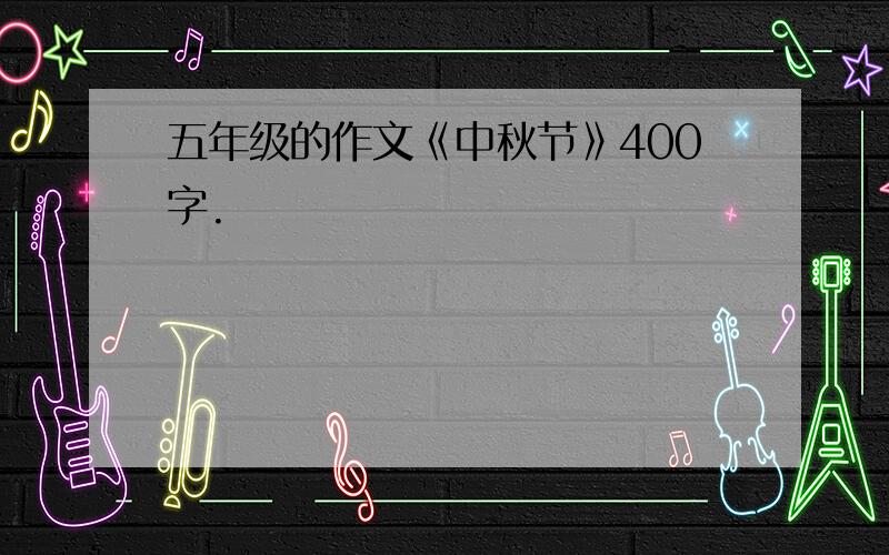 五年级的作文《中秋节》400字.