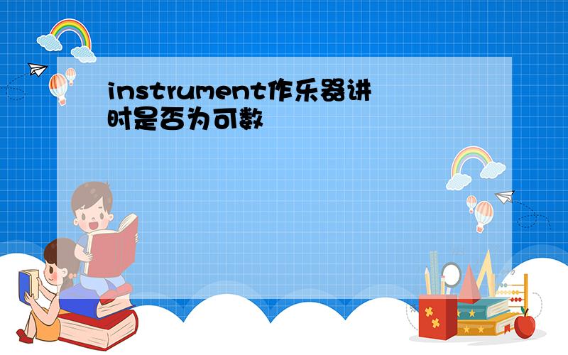 instrument作乐器讲时是否为可数