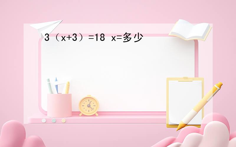 3（x+3）=18 x=多少