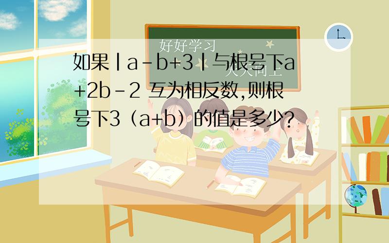 如果|a-b+3|与根号下a+2b-2 互为相反数,则根号下3（a+b）的值是多少?