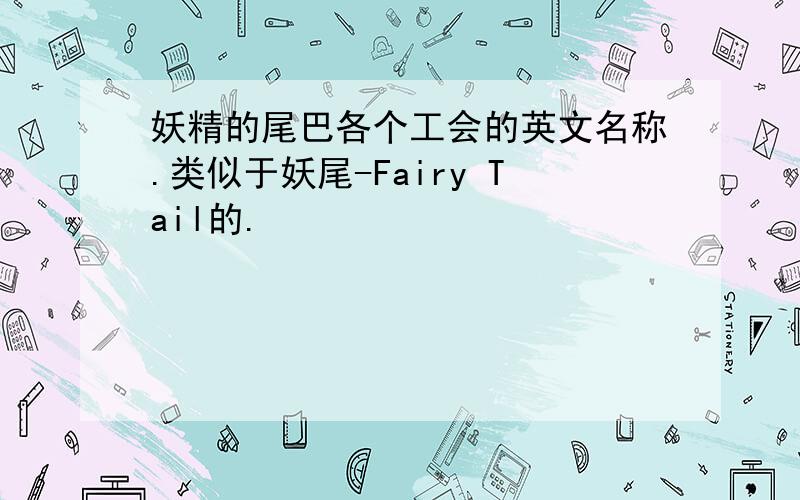 妖精的尾巴各个工会的英文名称.类似于妖尾-Fairy Tail的.