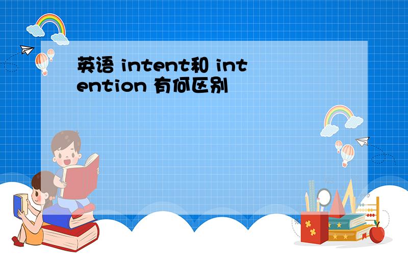 英语 intent和 intention 有何区别