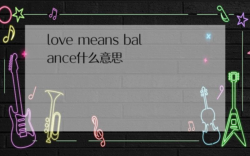 love means balance什么意思