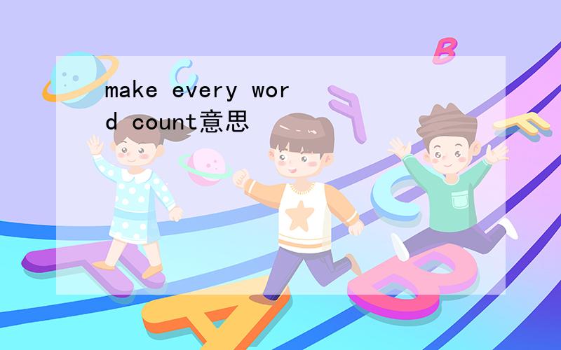 make every word count意思