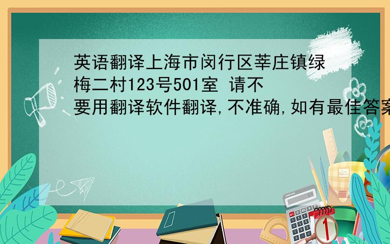 英语翻译上海市闵行区莘庄镇绿梅二村123号501室 请不要用翻译软件翻译,不准确,如有最佳答案,怎么翻译“二”？