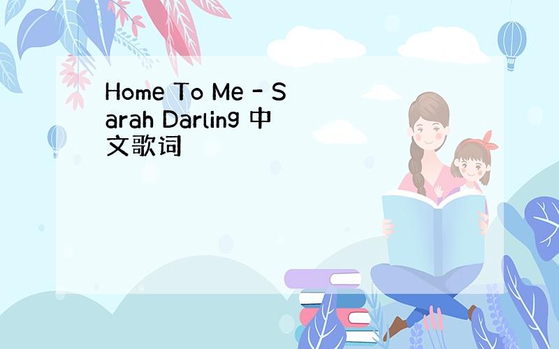 Home To Me - Sarah Darling 中文歌词