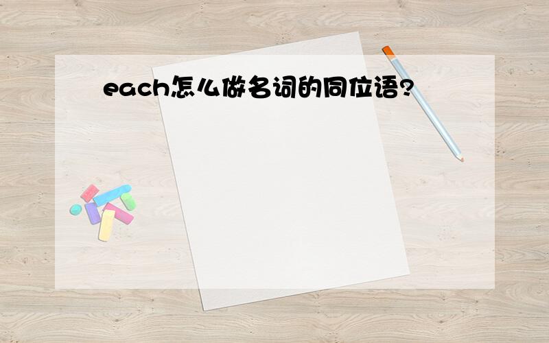 each怎么做名词的同位语?