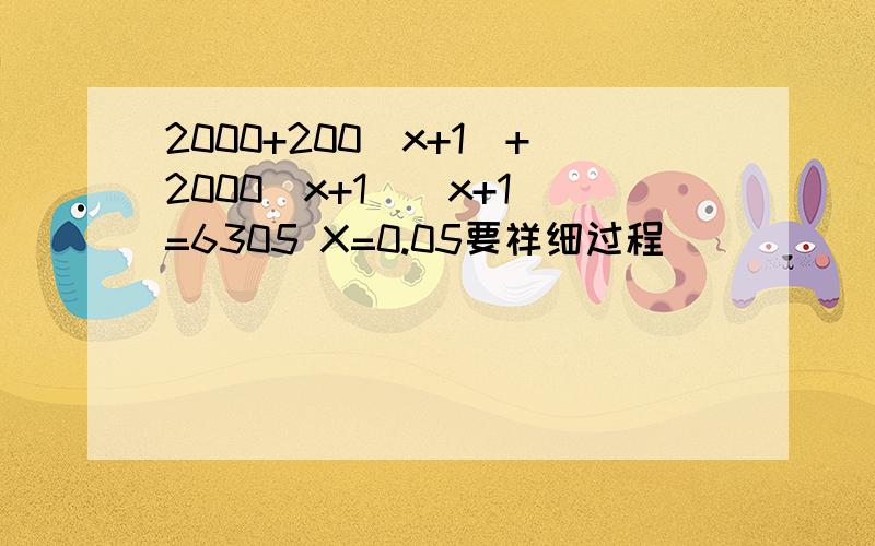 2000+200(x+1)+2000(x+1)(x+1)=6305 X=0.05要祥细过程