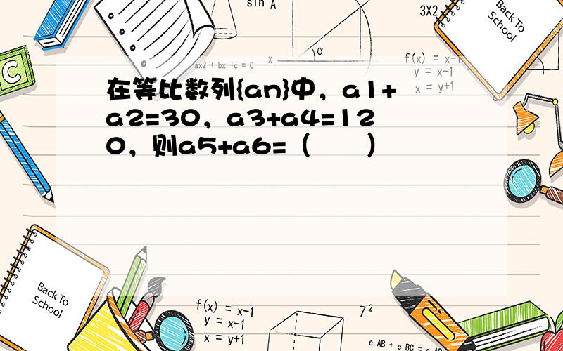 在等比数列{an}中，a1+a2=30，a3+a4=120，则a5+a6=（　　）