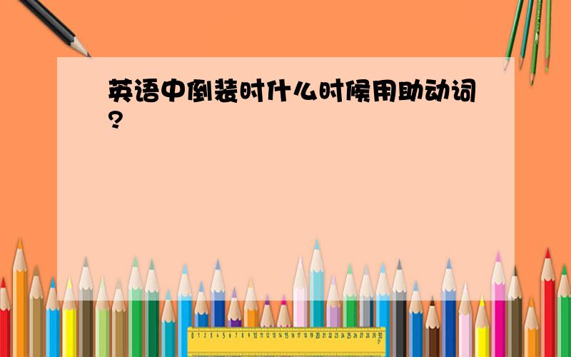 英语中倒装时什么时候用助动词?