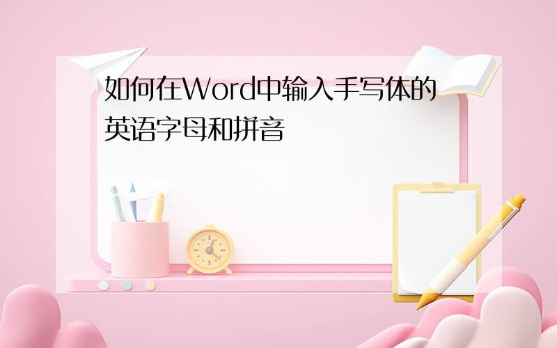 如何在Word中输入手写体的英语字母和拼音