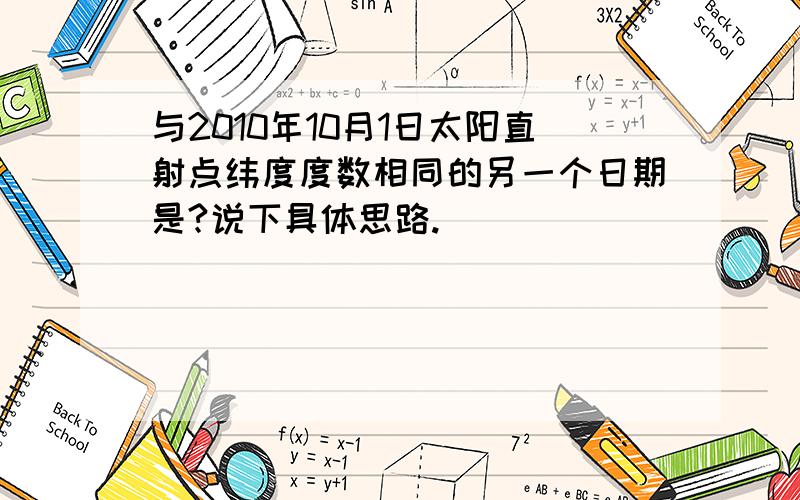 与2010年10月1日太阳直射点纬度度数相同的另一个日期是?说下具体思路.