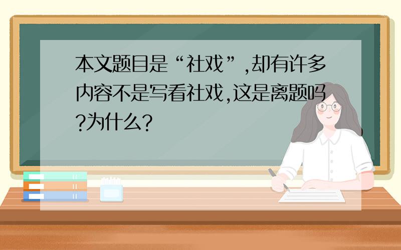 本文题目是“社戏”,却有许多内容不是写看社戏,这是离题吗?为什么?