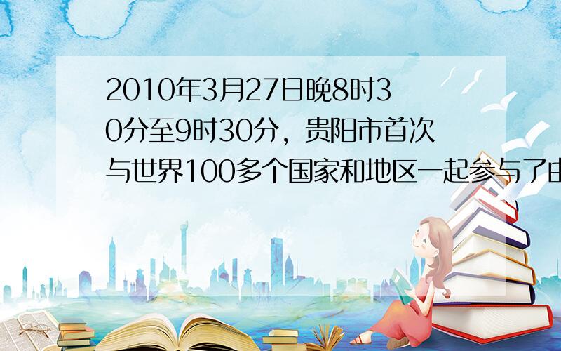 2010年3月27日晚8时30分至9时30分，贵阳市首次与世界100多个国家和地区一起参与了由世界自然基金会提倡的“地球