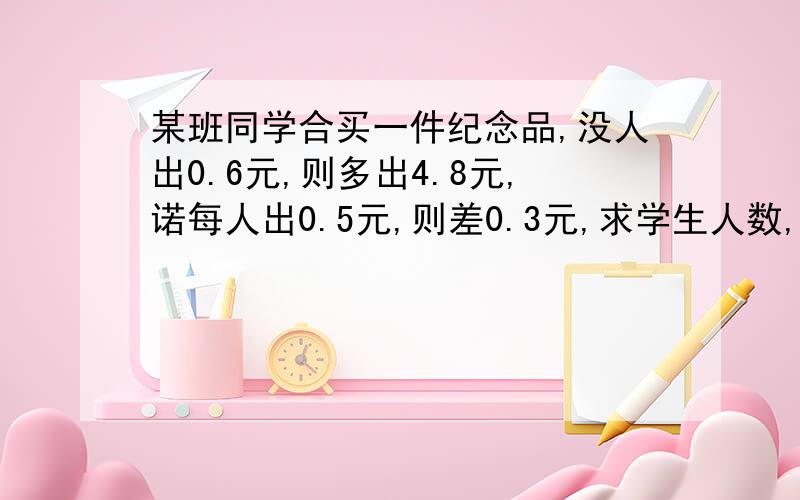 某班同学合买一件纪念品,没人出0.6元,则多出4.8元,诺每人出0.5元,则差0.3元,求学生人数,方程