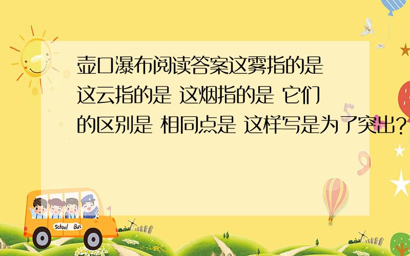 壶口瀑布阅读答案这雾指的是 这云指的是 这烟指的是 它们的区别是 相同点是 这样写是为了突出?