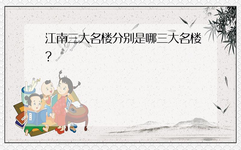 江南三大名楼分别是哪三大名楼?