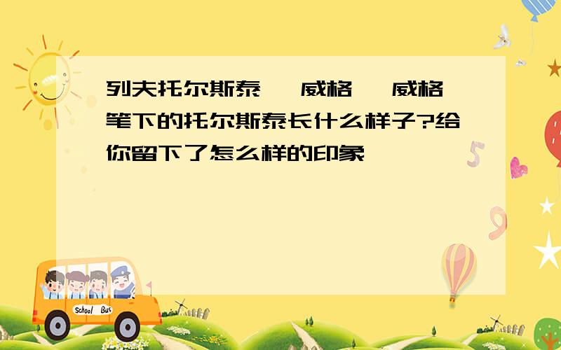 列夫托尔斯泰 茨威格 茨威格笔下的托尔斯泰长什么样子?给你留下了怎么样的印象