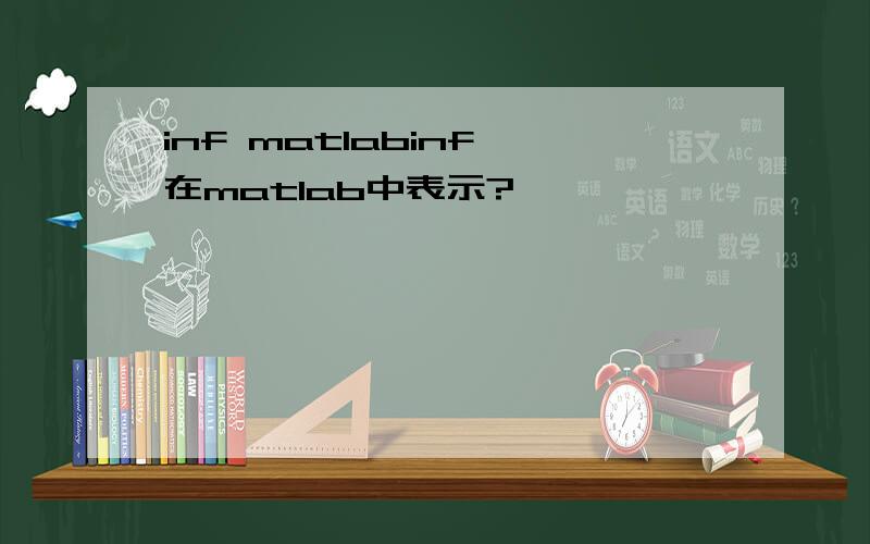 inf matlabinf 在matlab中表示?