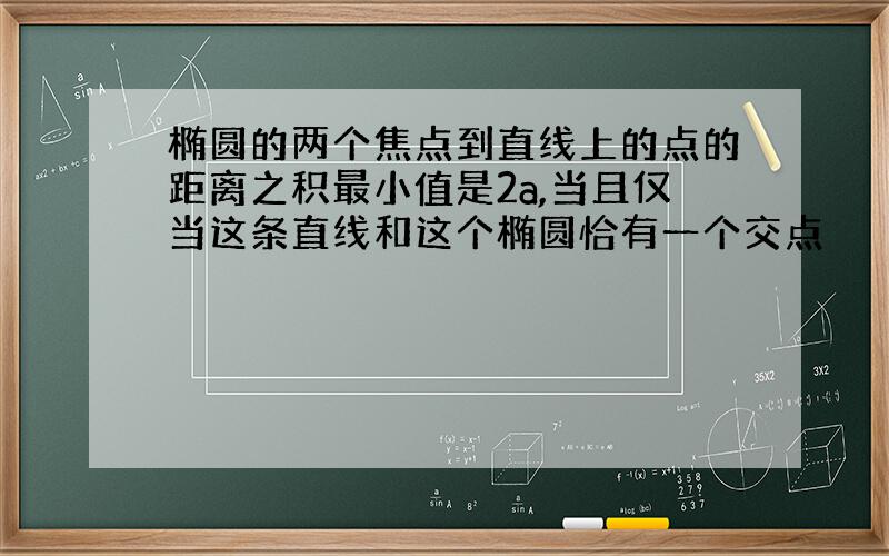 椭圆的两个焦点到直线上的点的距离之积最小值是2a,当且仅当这条直线和这个椭圆恰有一个交点