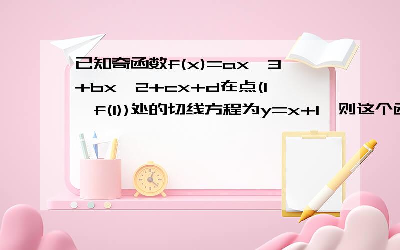 已知奇函数f(x)=ax^3+bx^2+cx+d在点(1,f(1))处的切线方程为y=x+1,则这个函数的单调递增区间是