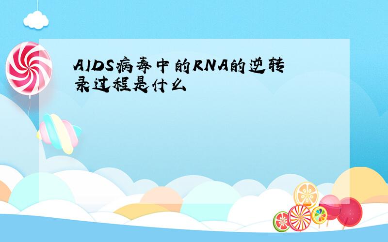 AIDS病毒中的RNA的逆转录过程是什么