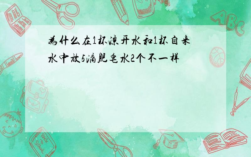 为什么在1杯凉开水和1杯自来水中放5滴肥皂水2个不一样