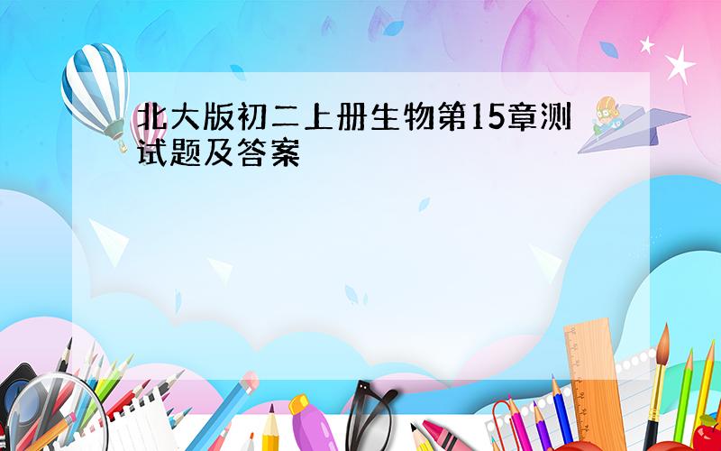 北大版初二上册生物第15章测试题及答案