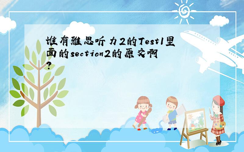 谁有雅思听力2的Test1里面的section2的原文啊?