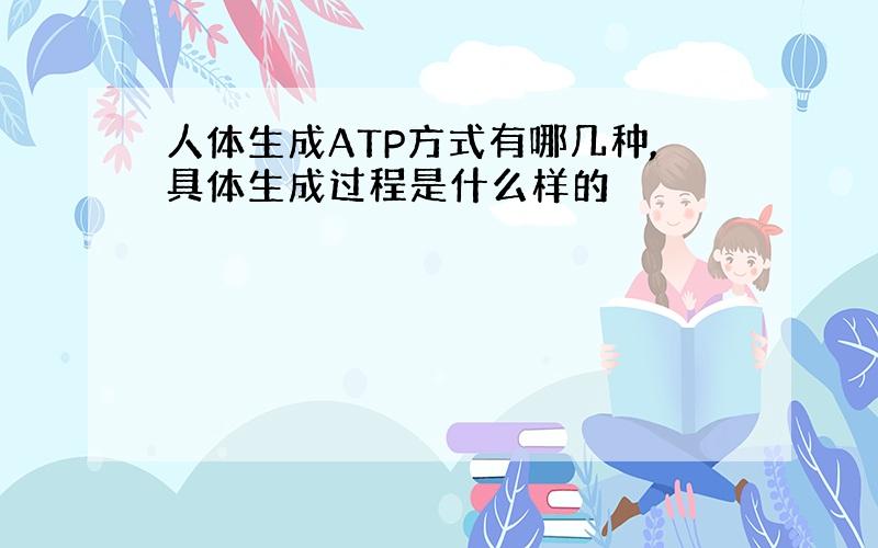 人体生成ATP方式有哪几种,具体生成过程是什么样的