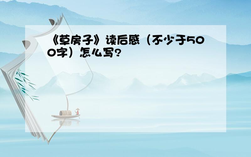 《草房子》读后感（不少于500字）怎么写?