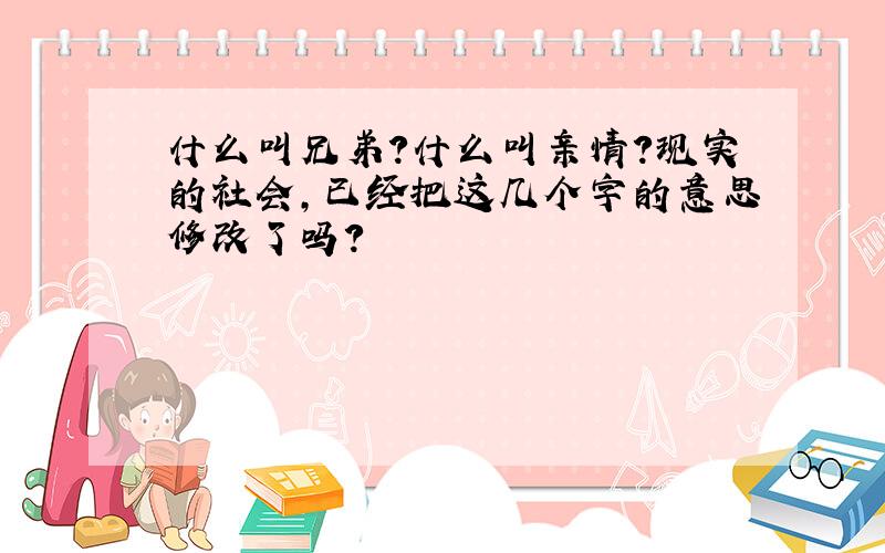 什么叫兄弟?什么叫亲情?现实的社会,已经把这几个字的意思修改了吗?