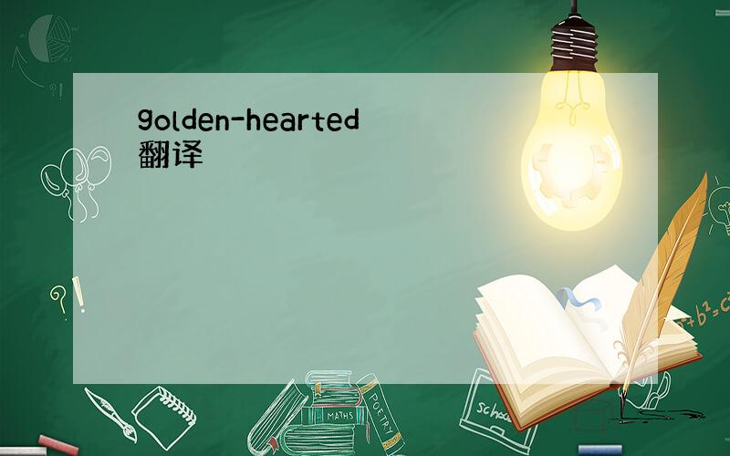 golden-hearted翻译