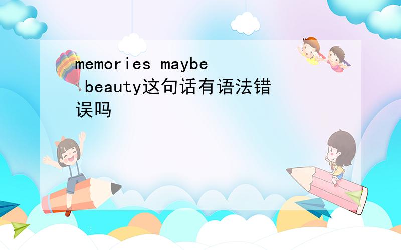 memories maybe beauty这句话有语法错误吗