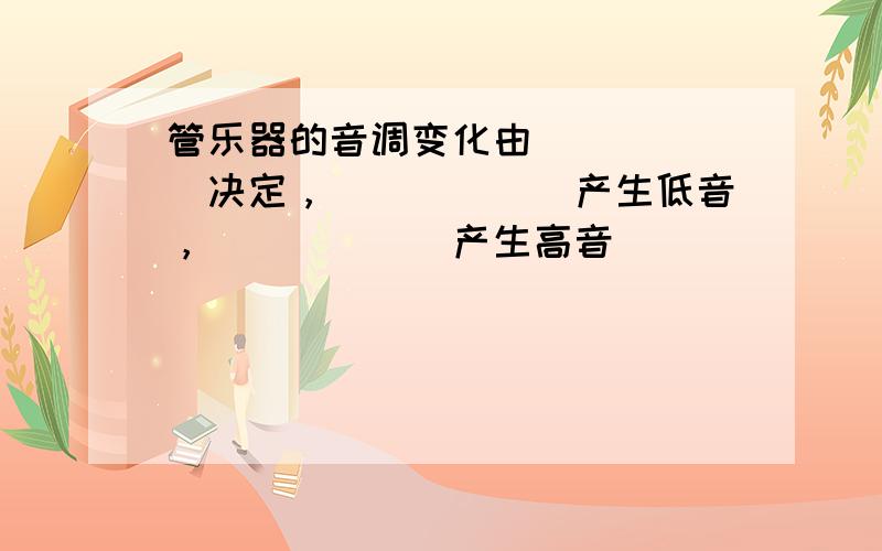 管乐器的音调变化由______决定，______产生低音，______产生高音．