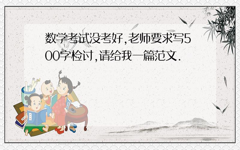 数学考试没考好,老师要求写500字检讨,请给我一篇范文.