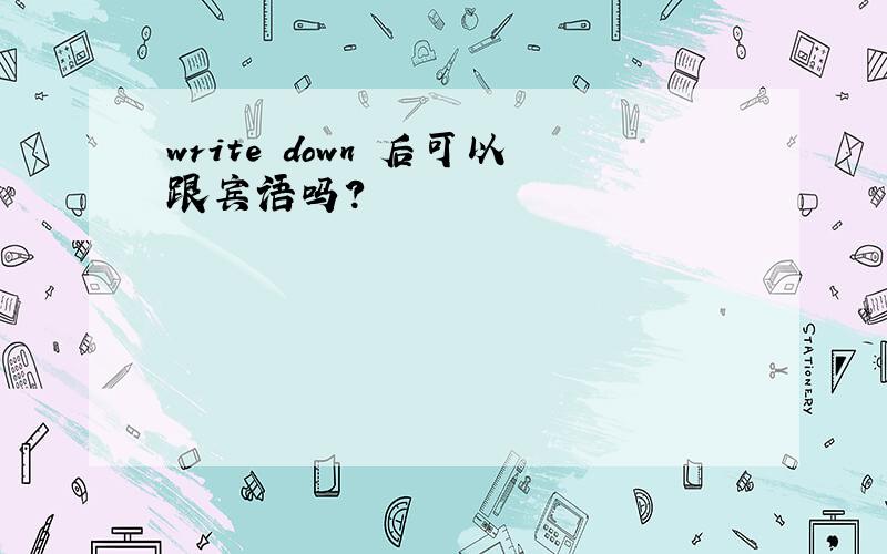 write down 后可以跟宾语吗?