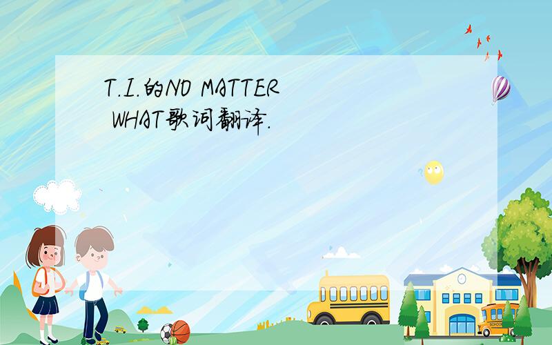 T.I.的NO MATTER WHAT歌词翻译.