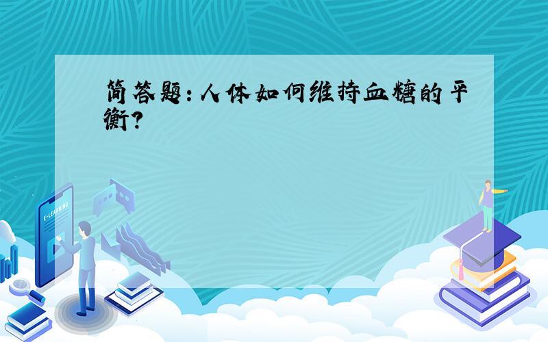 简答题：人体如何维持血糖的平衡?