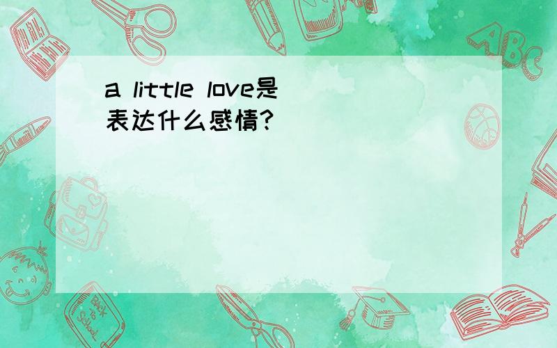 a little love是表达什么感情?