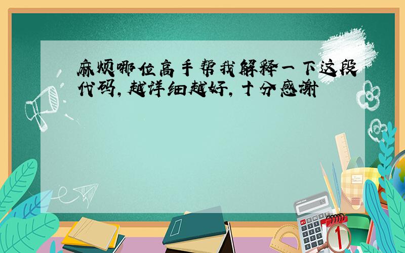 麻烦哪位高手帮我解释一下这段代码,越详细越好,十分感谢