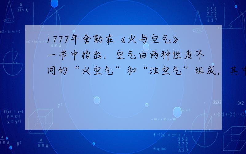 1777年舍勒在《火与空气》一书中指出：空气由两种性质不同的“火空气”和“浊空气”组成，其中“火空气”可以帮助燃烧，维持