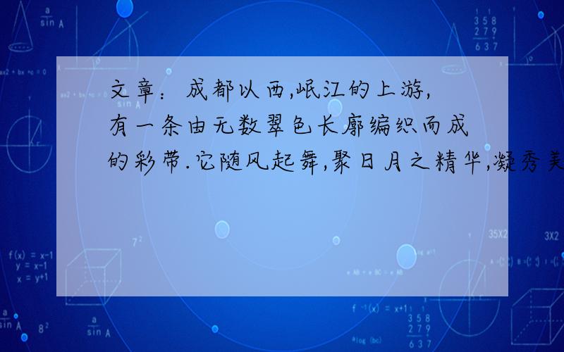 文章：成都以西,岷江的上游,有一条由无数翠色长廓编织而成的彩带.它随风起舞,聚日月之精华,凝秀美山川大气为一体,跨越时空