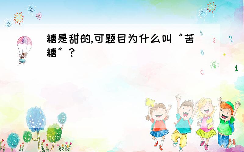 糖是甜的,可题目为什么叫“苦糖”?