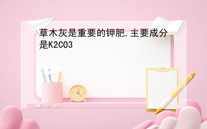 草木灰是重要的钾肥,主要成分是K2CO3