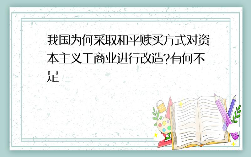 我国为何采取和平赎买方式对资本主义工商业进行改造?有何不足